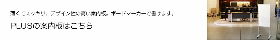 PLUSの案内版はこちらから