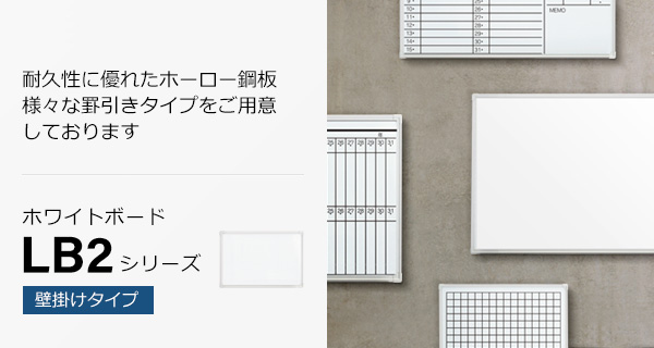 LB-2シリーズ（壁掛け）
