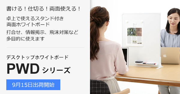 デスクトップホワイトボード｜ホワイトボード｜製品情報 | プラス株式会社 ビジョン事業部（PLUS Vision）