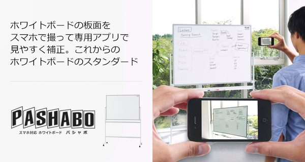 スマホ対応ホワイトボード 「PASHABO」