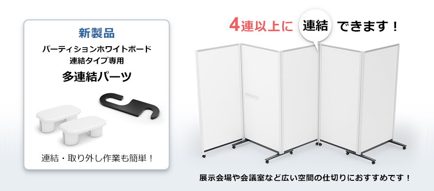 4連以上に連結できるホワイトボード。広いか空間の仕切りにおすすめです