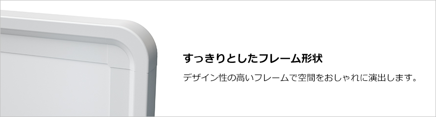 デザイン性の高いフレーム形状