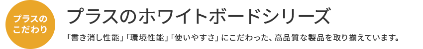 ホワイトボード 国内シェアNo.1 プラスのホワイトボードシリーズ