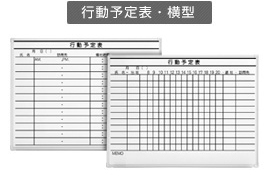 行動予定表・横型