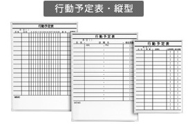 行動予定表・縦型