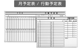 月予定表/行動予定表