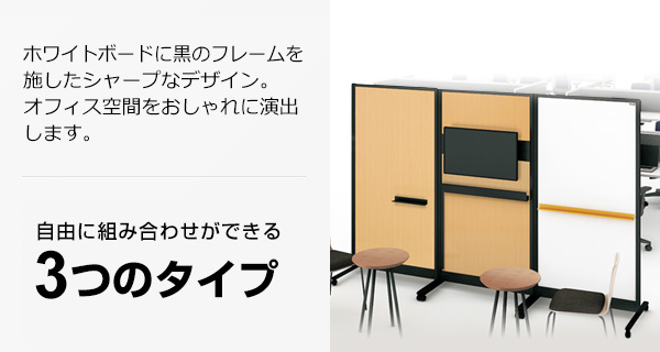 パーティションホワイトボード ブラックフレームタイプ［ホワイトボートタイプ］｜ホワイトボード｜製品情報 | プラス株式会社 ビジョン事業部（PLUS  Vision）
