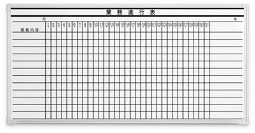 業務進行表　ホワイトボード / LB2-360-K032