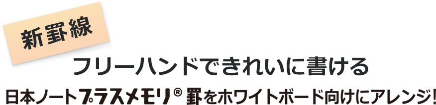 フリーハンドできれいに書ける。