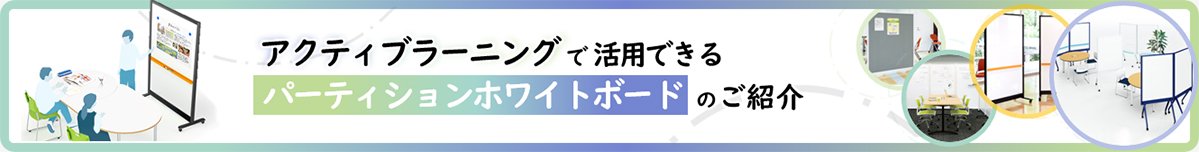 アクティブラーニングで活用できるパーティションホワイトボードのご紹介