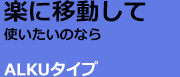 楽に移動して使いたいらな。ALKUタイプ