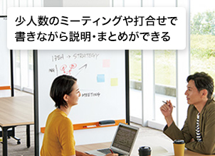 少人数のミーティングや打合せで書きながら説明・まとめができる