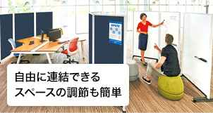 自由に連結できるスペースの調整も簡単