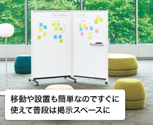移動や設置も簡単なのですぐに使えて普段は掲示スペースに