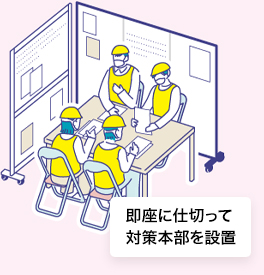 即座に仕切って対策本部を設置