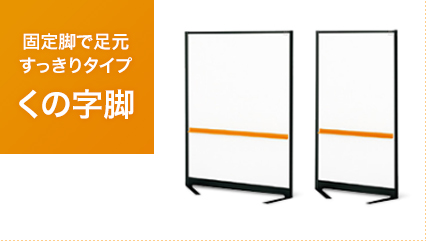 固定脚で足元すっきりタイプ。くの字脚