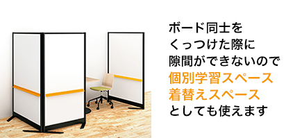 ボード同士をくっつけた際に隙間ができないので「個別学習スペース」「着替えスペース」としても使えます