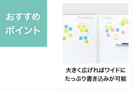 おすすめポイント。大きく広げればワイドにたっぷり書き込みが可能