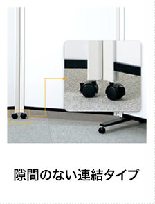 隙間のない連結タイプ