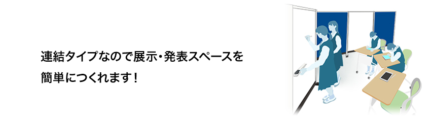 連結タイプなので展示・発表スペースを簡単につくれます！