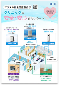 PLUSの衛生関連製品がクリニックの安心・安全をサポート