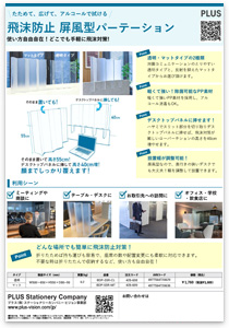 飛沫防止　屏風型パーテーションフライヤー