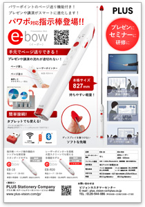 パワポ対応指示棒登場！！ e-bow（イーボー）