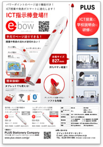 ICT指示棒 e-bow（イーボー）