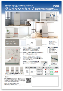 プラスのパーティションホワイトボード　PWC グレイッシュタイプ