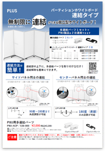 プラスのパーティションホワイトボード　PWJ連結タイプ