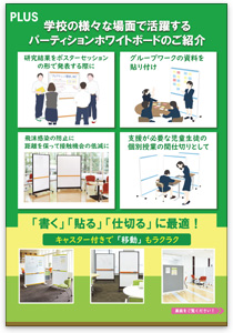 学校の様々な場面で活用するプラスの