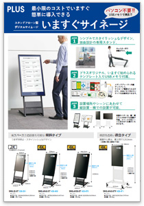 最小コストで簡単導入！PLUSいますぐサイネージ