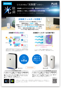 空気清浄機は光除菌の時代へフライヤー