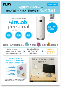 パーソナル空気清浄機AirMobi personal（エアモビパーソナル）フライヤー