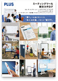 ミーティングツール総合カタログ(2019年1月改訂版)