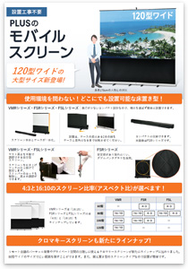 モバイルスクリーン全製品ラインナップ