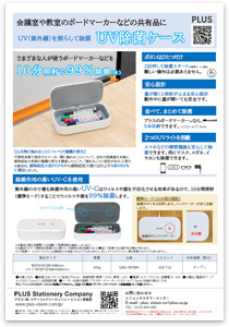 UV除菌ケース2022年1月