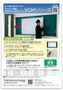 ケース一体型マグネットスクリーン・VGMシリーズ